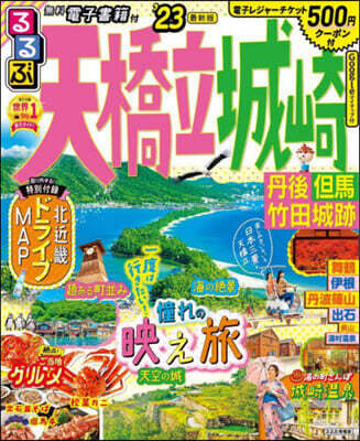 るるぶ 近畿(11)天橋立 城崎 丹後 但馬 竹田城跡 ’23