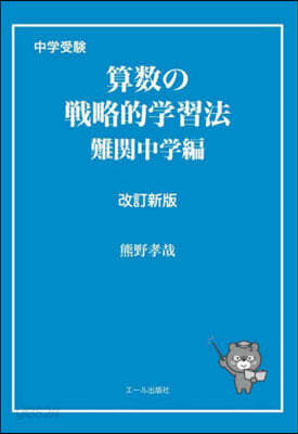 算數の戰略的學習法 難關中學編 改訂新版