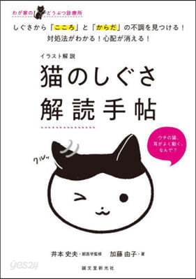 イラスト解說 猫のしぐさ解讀手帖