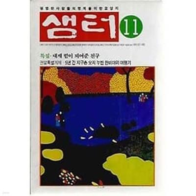 샘터 1996.11월호 통권321호