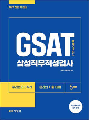 2022 하반기 GSAT 삼성직무적성검사 봉투모의고사