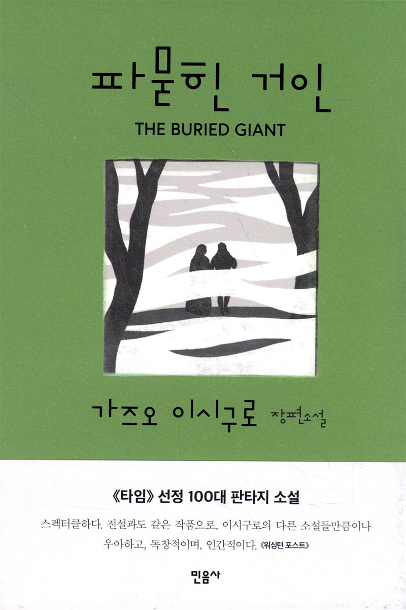 파묻힌 거인