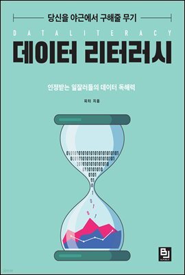 당신을 야근에서 구해줄 무기 데이터 리터러시