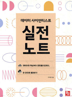 데이터 사이언티스트 실전 노트