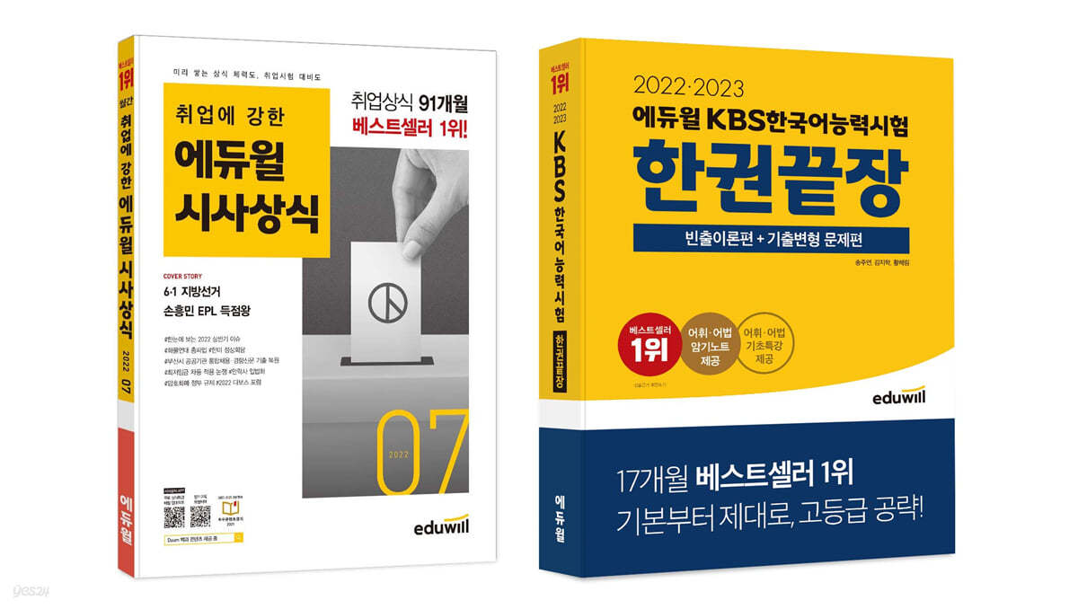 에듀윌 KBS 한국어능력시험+월간 시사상식 2022년 7월호 세트