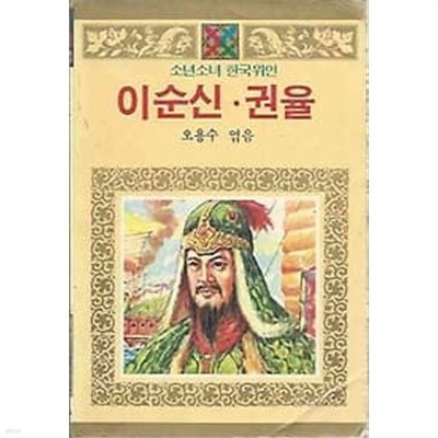 소년소녀한국위인 76 이순신,권율