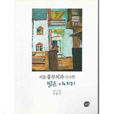 시골 흉부외과 의사의 짧은 이야기 