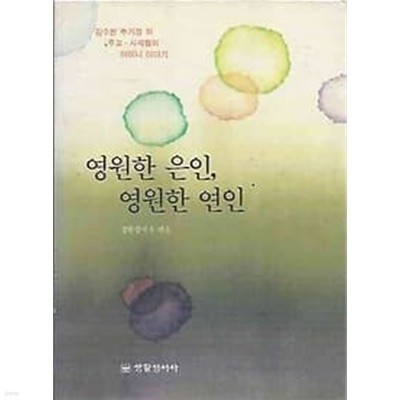 영원한 은인 영원한 연인 (김수환추기경,외주교사제들의 어머니 이야기)