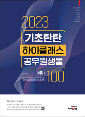 2023 기초탄탄 하이클래스 공무원 생물 테마100