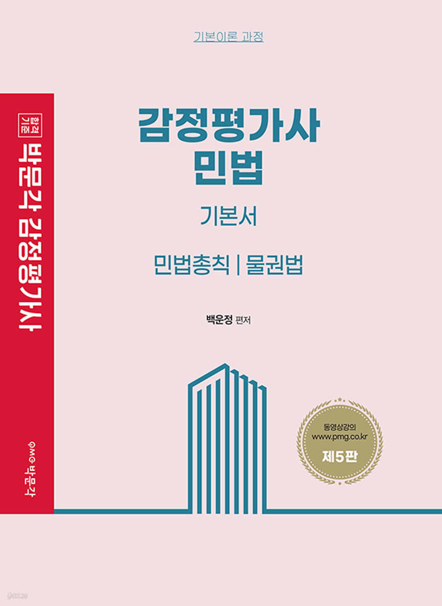 감정평가사 민법 기본서