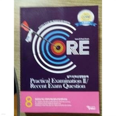 CORE 8 : 실기 2 최신경향문제 /(물리치료사 국가시험 대비 핵심요약 및 실전 예상문제집/하단참조)