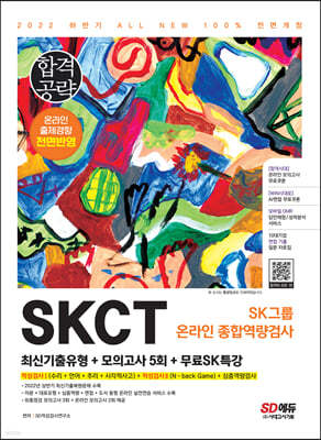 2022 하반기 All-New SKCT SK그룹 온라인 최신기출유형+모의고사 5회+무료SK특강