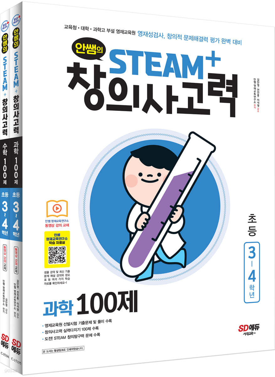 안쌤의 STEAM+창의사고력 초등 3~4학년 (과학 100제 + 수학 100제)
