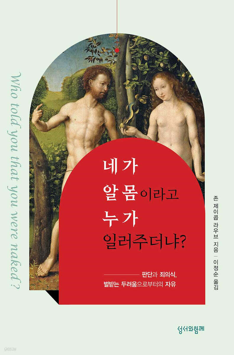 네가 알몸이라고 누가 일러주더냐? - YES24