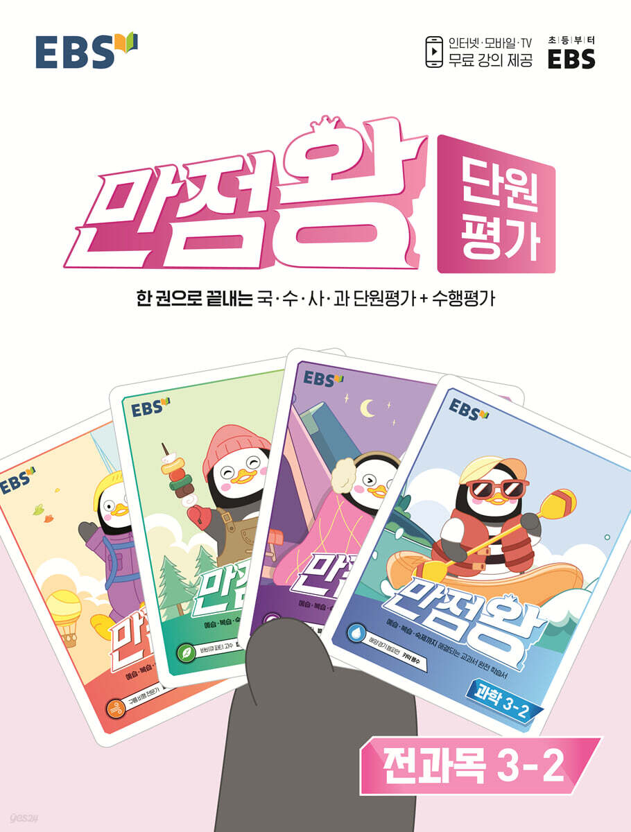 EBS 만점왕 단원평가 전과목 3-2 (2022년)