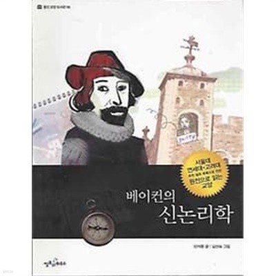 웅진교양도서관 06 베이컨의 신논리학