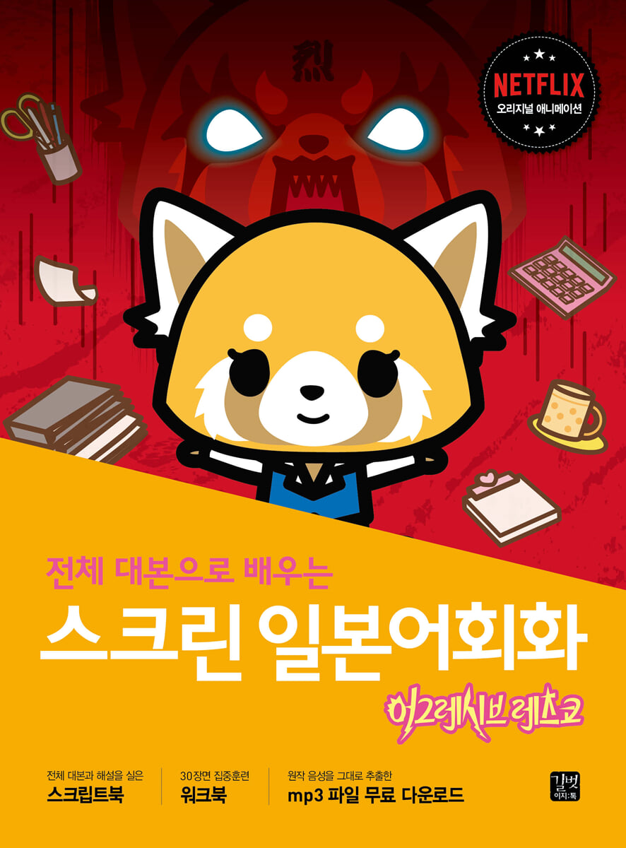 스크린 일본어회화 : 어그레시브 레츠코