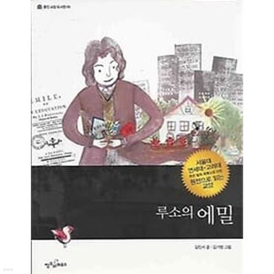 웅진교양도서관 09 루소의 에밀