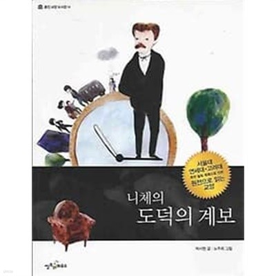 웅진교양도서관 14 니체의 도덕의 계보