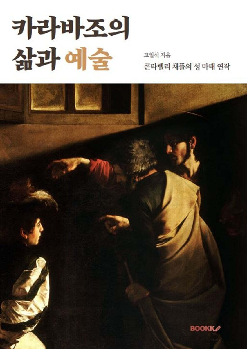 카라바조의 삶과 예술, 콘타렐리 채플의 성 마태 연작 - 예스24
