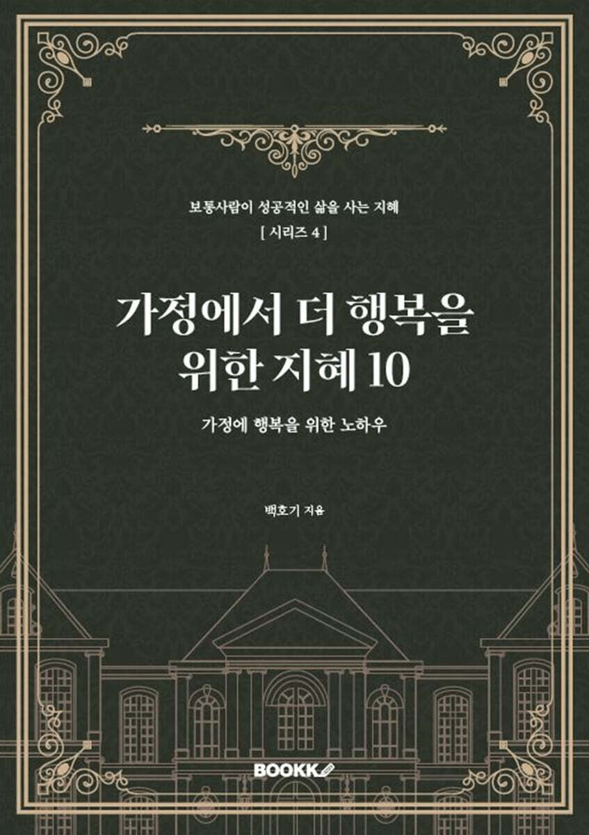 가정에서 더 행복을 위한 지혜 10