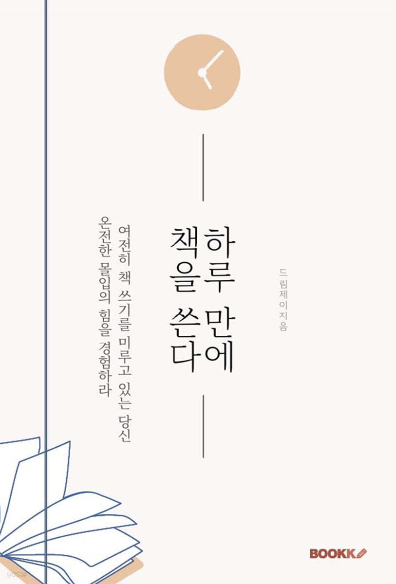 하루 만에 책을 쓴다