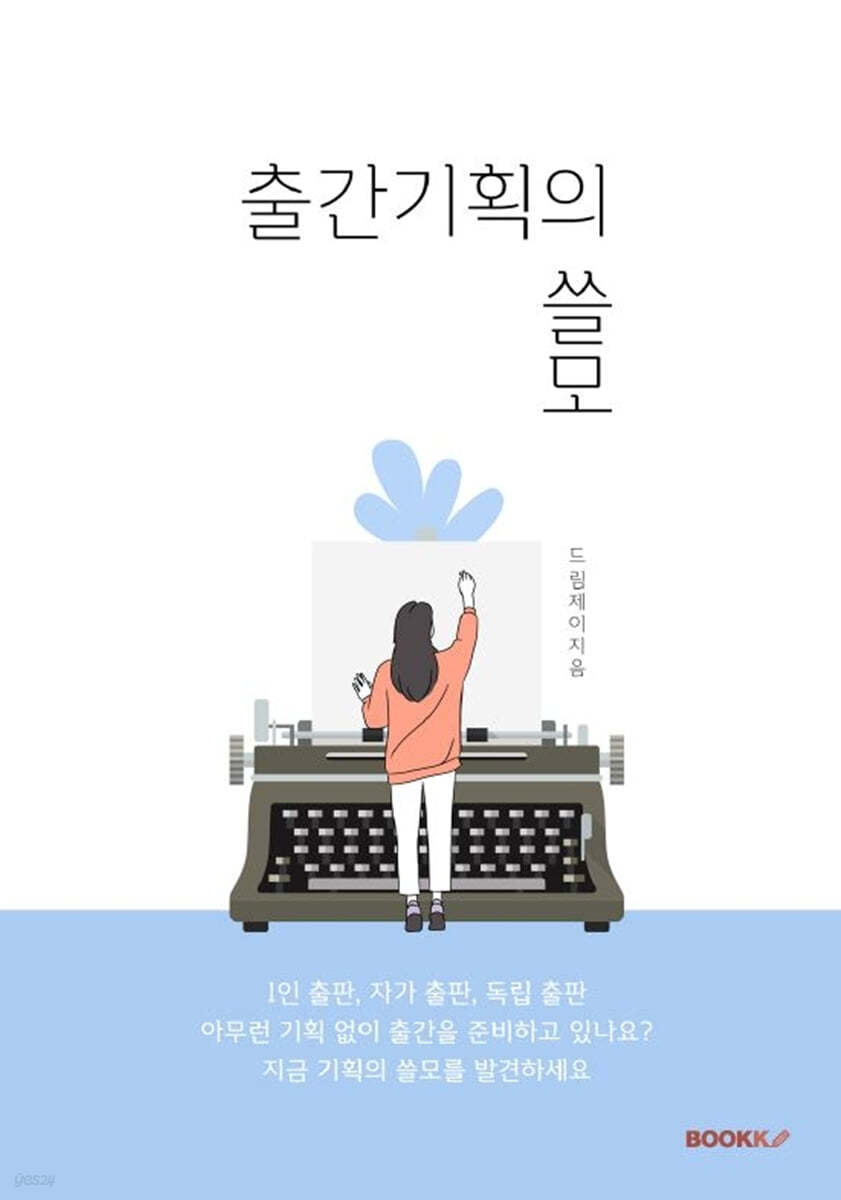 출간기획의 쓸모