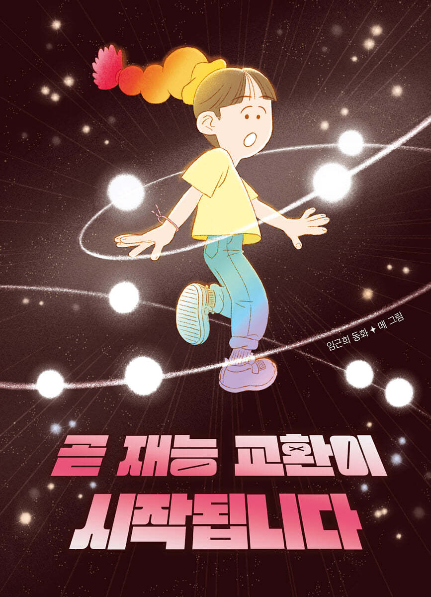 곧 재능 교환이 시작됩니다