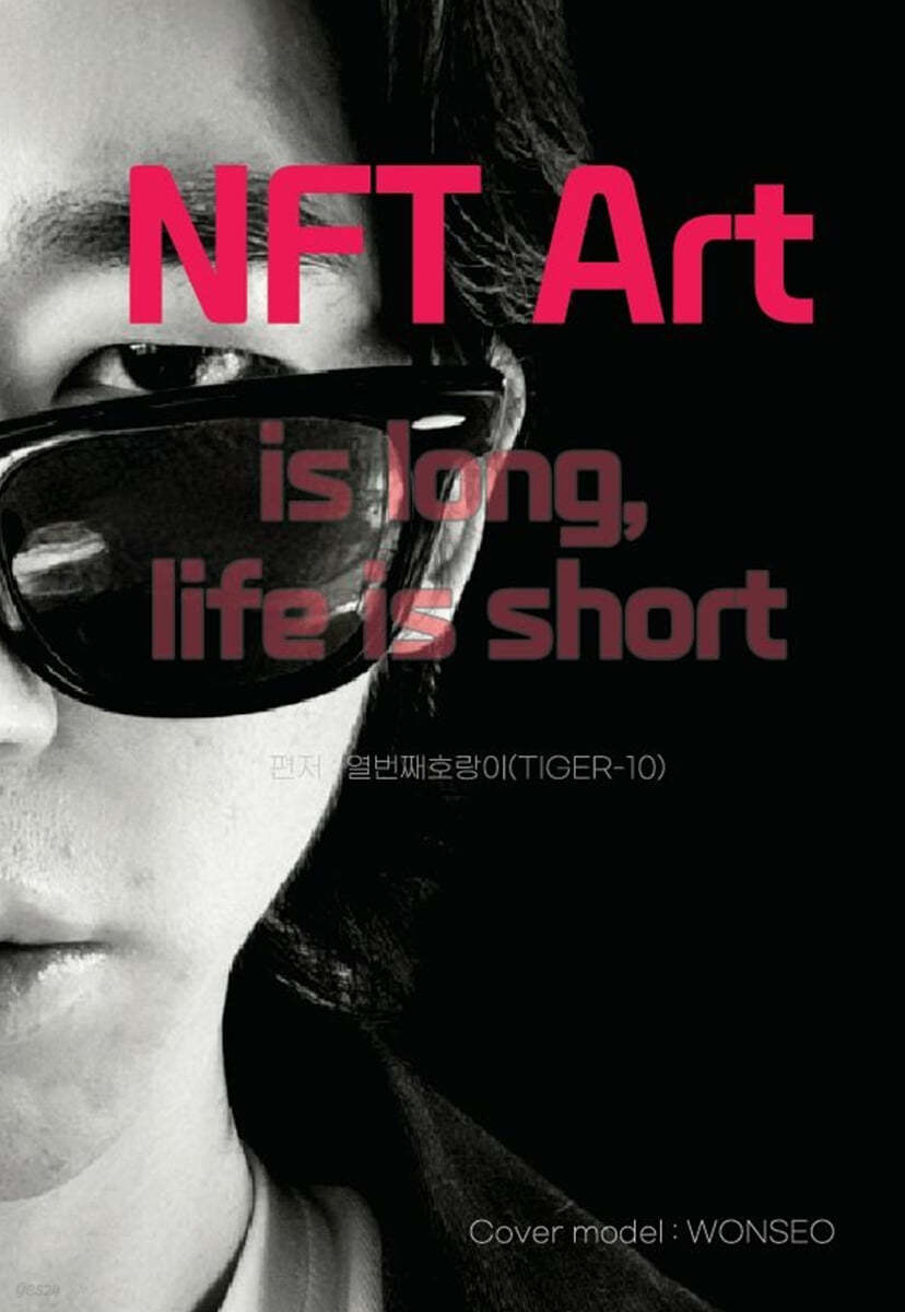 NFT Art is long, life is short : 14인의 유망한 작가들 (컬러판)