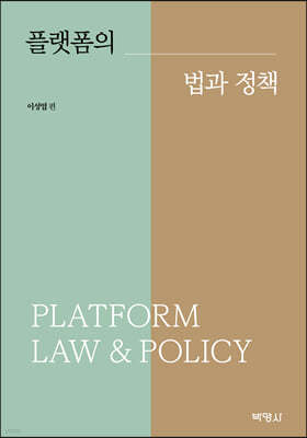 플랫폼의 법과 정책