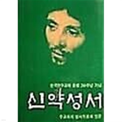 신약성서 -한국천주교회 창립 200주년 기념 /(보급판/하단참조)