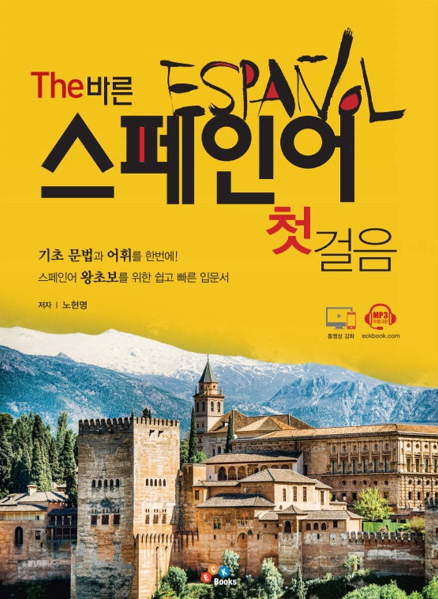 The 바른 스페인어 첫걸음
