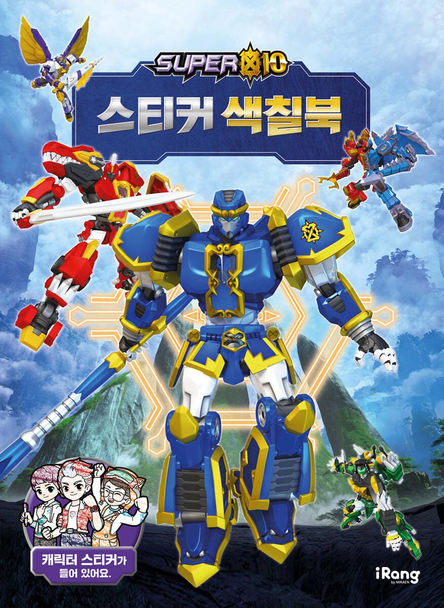 슈퍼텐 : 스티커 색칠북