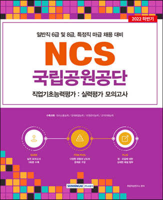 2022 국립공원공단 NCS 직업기초능력평가 실력평가 모의고사 5회