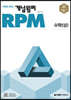 개념원리 RPM 알피엠 고등 수학 (상) (2024년용)