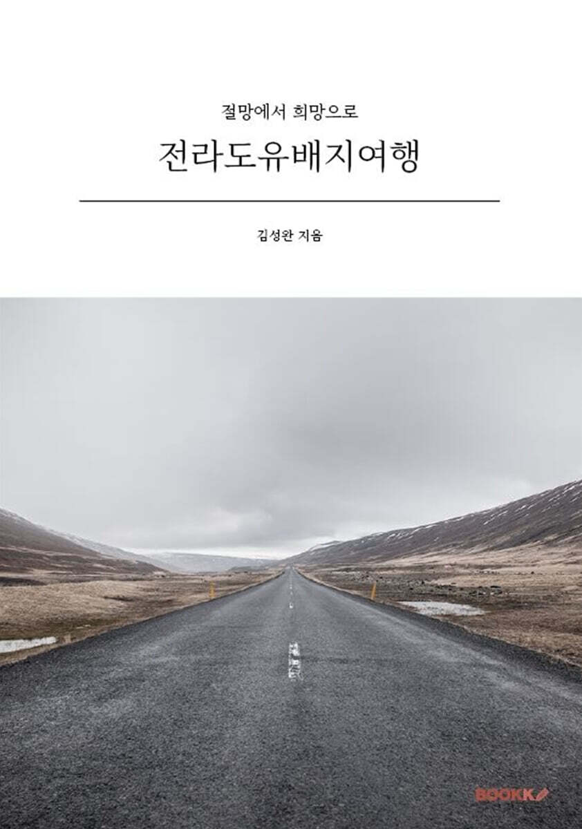 전라도유배지여행