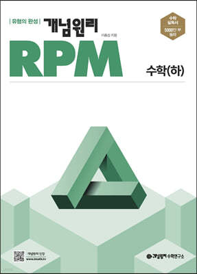 개념원리 RPM 알피엠 고등 수학 (하) (2024년용)