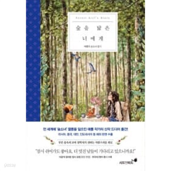 숲을 닮은 너에게 - YES24