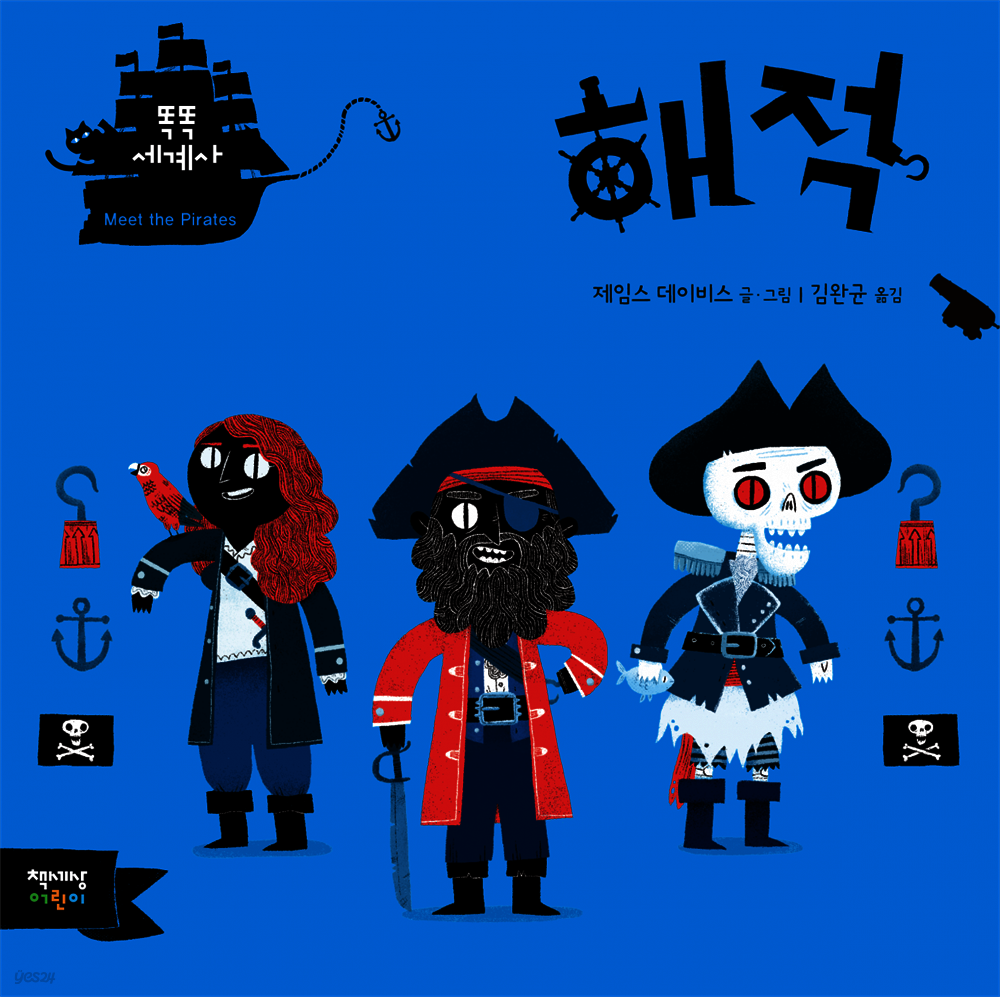 해적 (똑똑세계사)