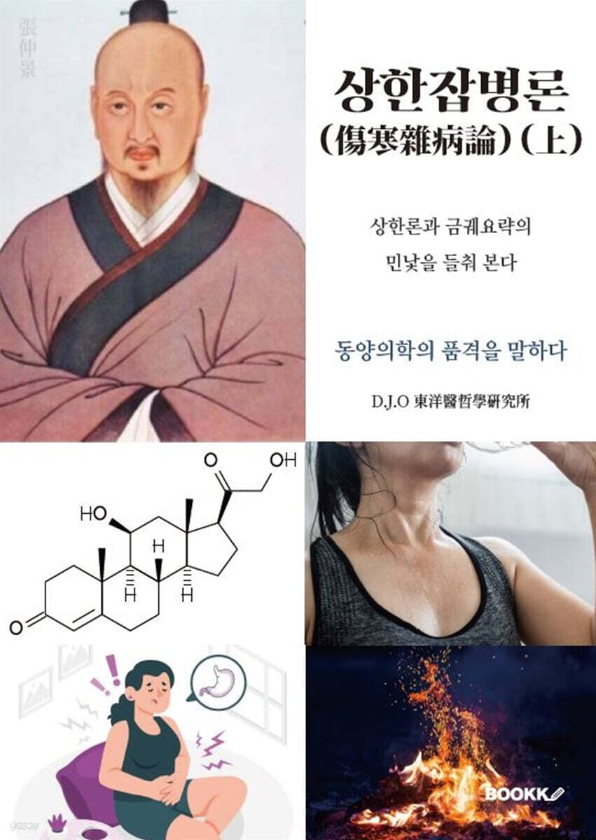 상한잡병론 (상)
