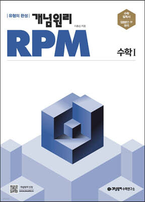 개념원리 RPM 알피엠 고등 수학 1 (2023년용)