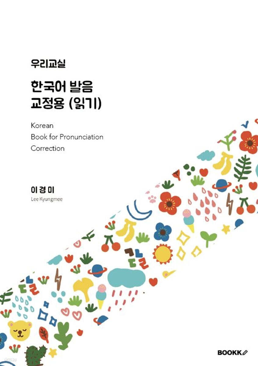 우리교실 한국어 발음 교정용 (읽기) [흑백본]