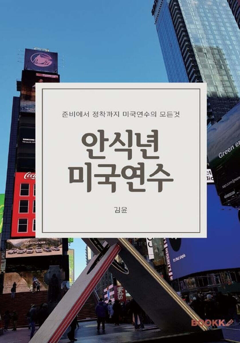 안식년 미국연수