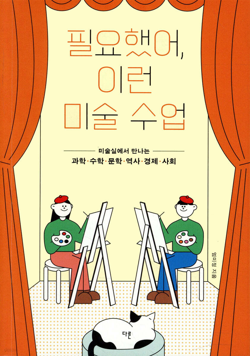 필요했어, 이런 미술 수업