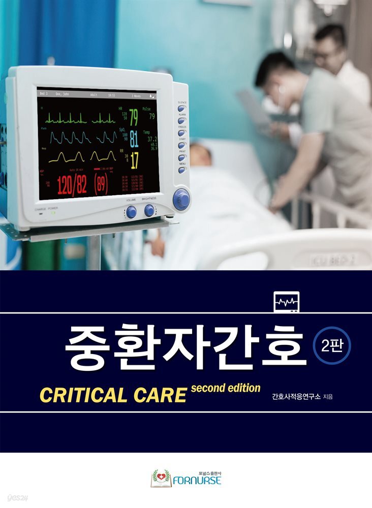 중환자간호 (2판)