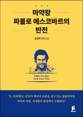 마약왕 파블로 에스코바르의 반전