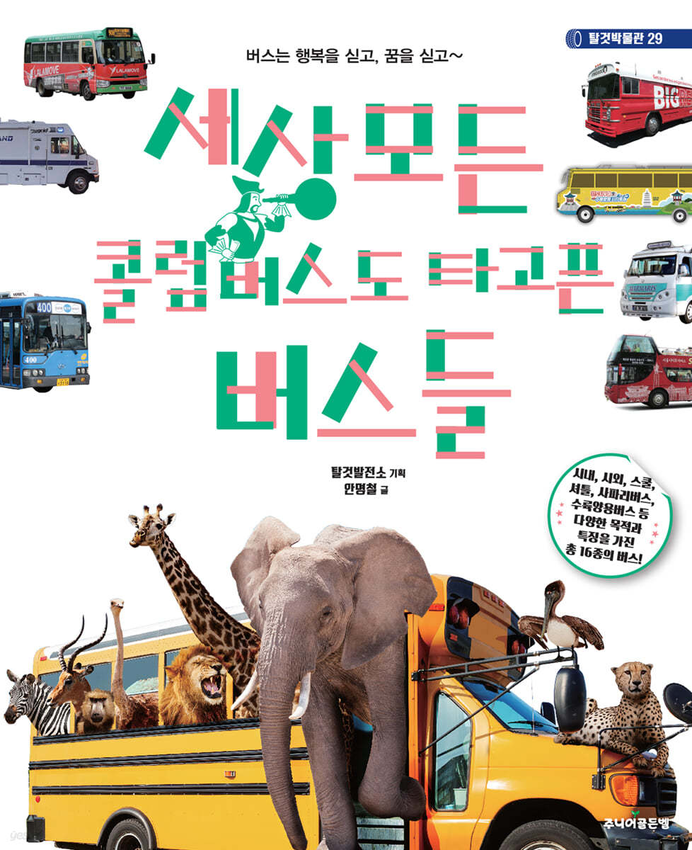 세상 모든 콜럼버스도 타고픈 버스들
