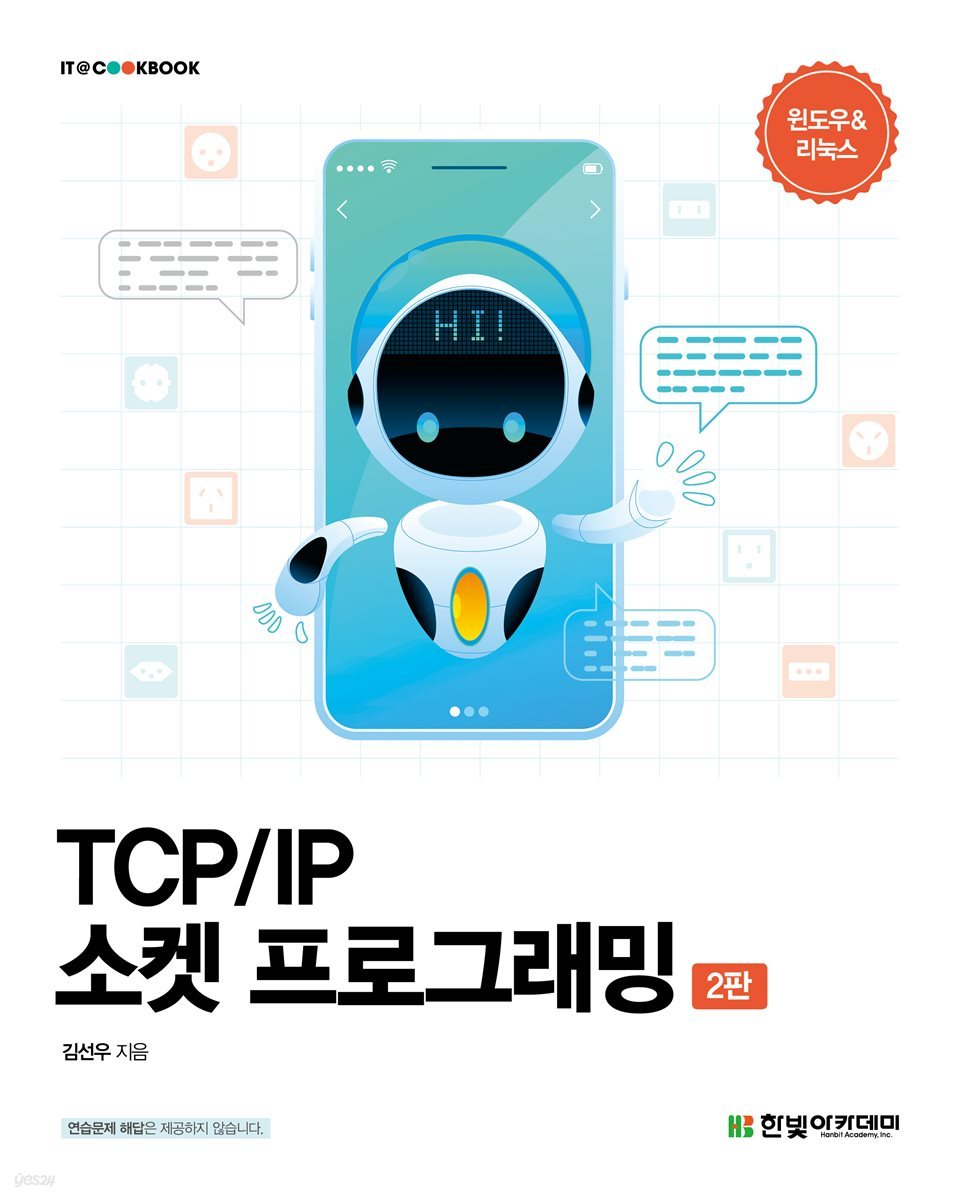 TCP/IP 윈도우 소켓 프로그래밍(2판)