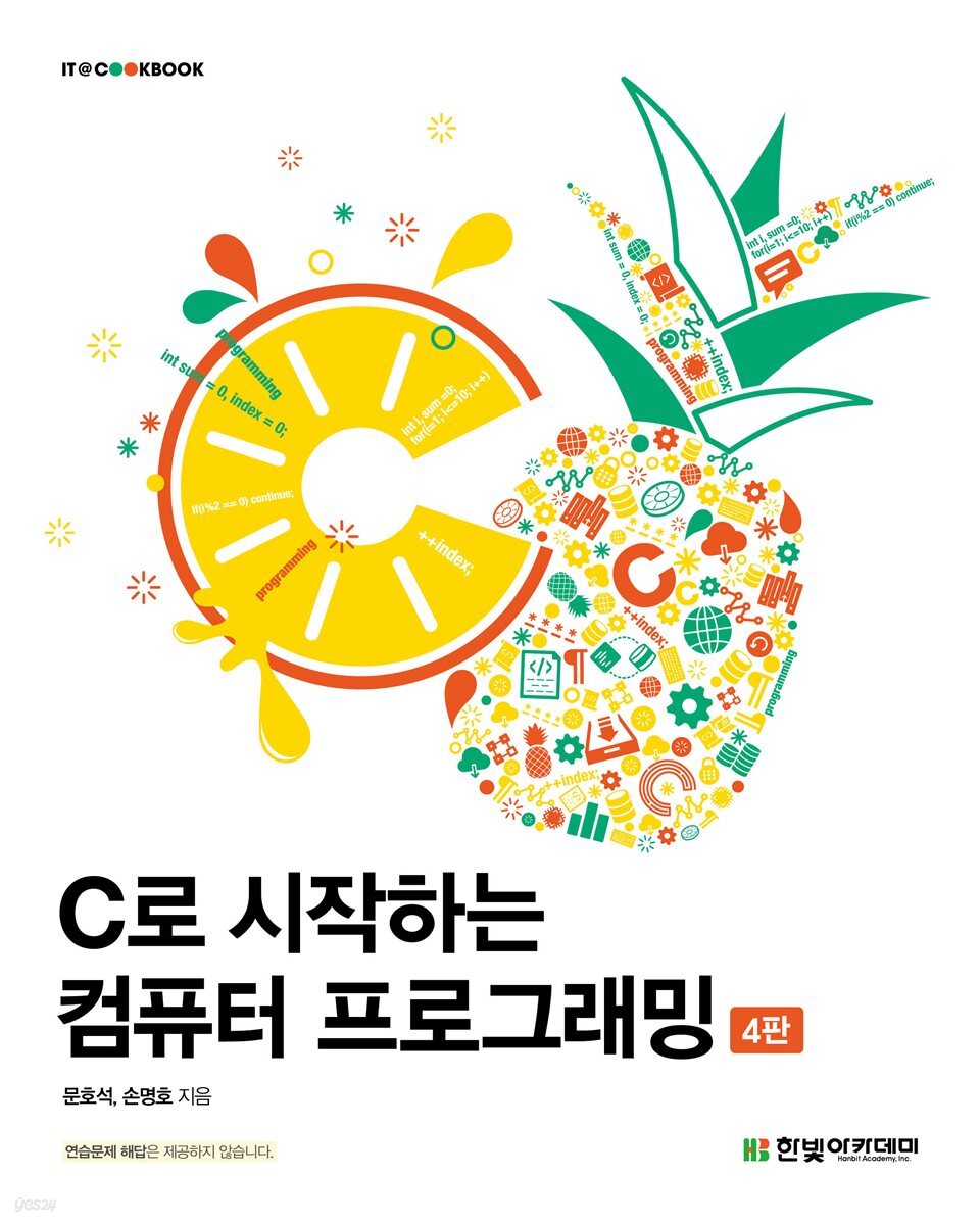 C로 시작하는 컴퓨터 프로그래밍(4판)
