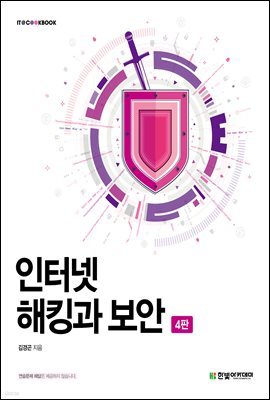 인터넷 해킹과 보안 (4판)